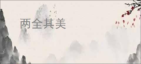 两全其美