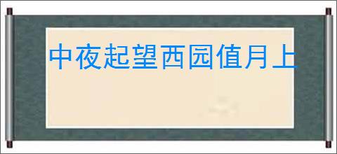 中夜起望西园值月上