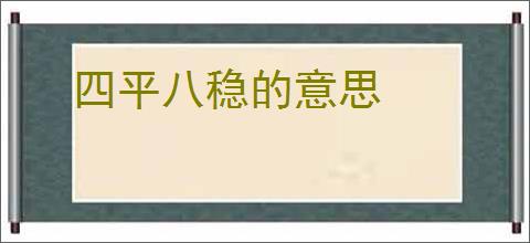 四平八稳的意思