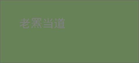 老罴当道