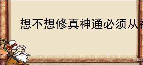 想不想修真神通必须从神农学起吗