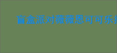 盲盒派对薇薇恩可可乐技能是什么