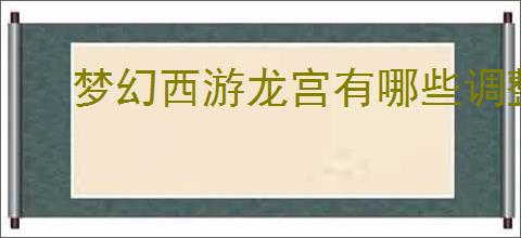 梦幻西游龙宫有哪些调整