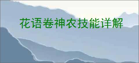 花语卷神农技能详解