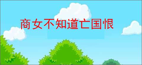 商女不知道亡国恨