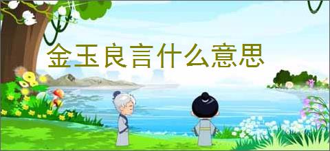 金玉良言什么意思