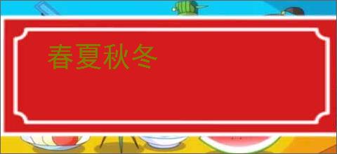 春夏秋冬