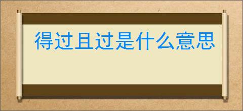 得过且过是什么意思