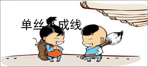 单丝不成线