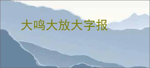 大鸣大放大字报
