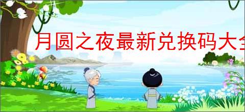 月圆之夜最新兑换码大全