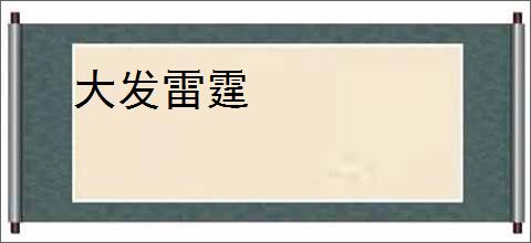 大发雷霆