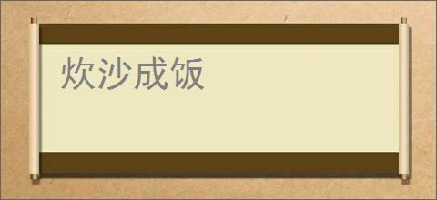 炊沙成饭
