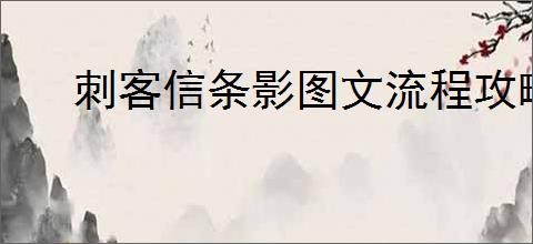 刺客信条影图文流程攻略是什么