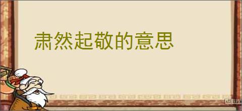 肃然起敬的意思