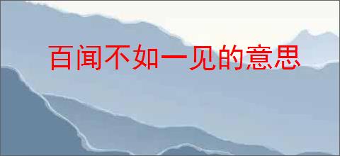 百闻不如一见的意思