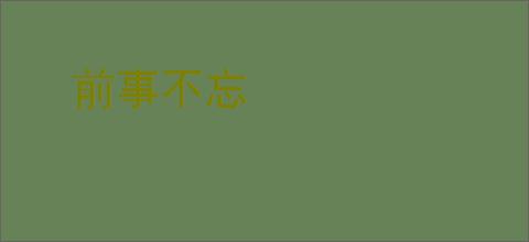 前事不忘