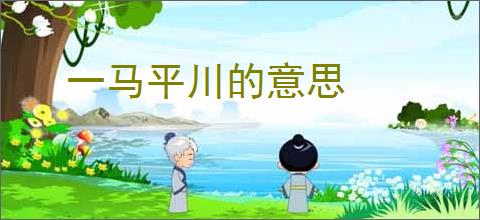 一马平川的意思