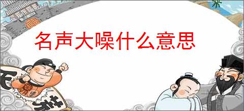 名声大噪什么意思