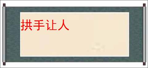 拱手让人