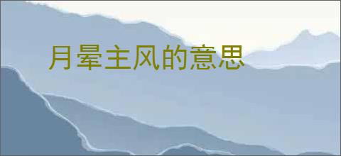 月晕主风的意思