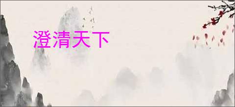 澄清天下