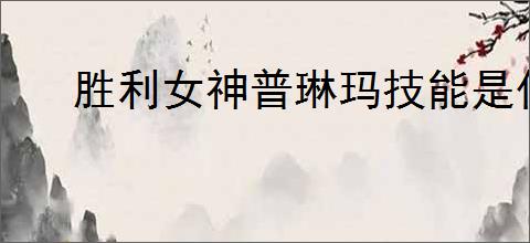 胜利女神普琳玛技能是什么