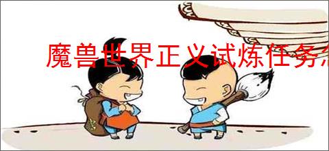 魔兽世界正义试炼任务怎么完成