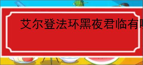 艾尔登法环黑夜君临有哪些职业特点