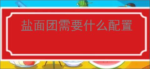 盐面团需要什么配置