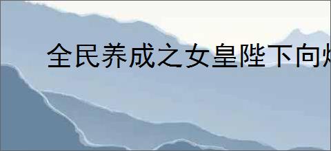 全民养成之女皇陛下向烟扉种族技能是什么