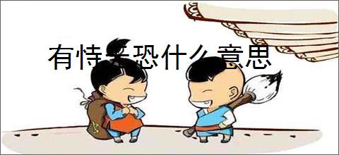 有恃无恐什么意思