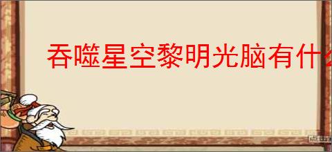 吞噬星空黎明光脑有什么用