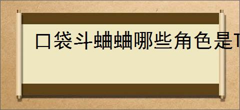 口袋斗蛐蛐哪些角色是T0