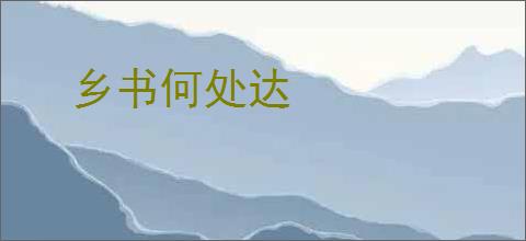 乡书何处达
