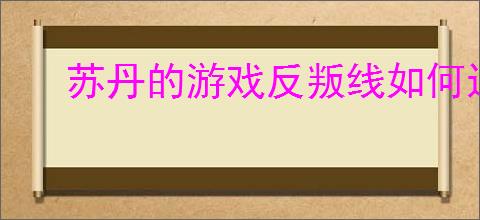 苏丹的游戏反叛线如何达成自选结局