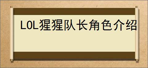LOL猩猩队长角色介绍