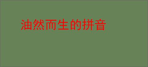油然而生的拼音