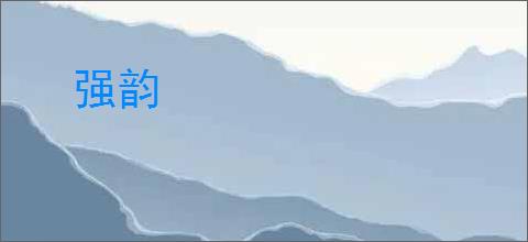 强韵