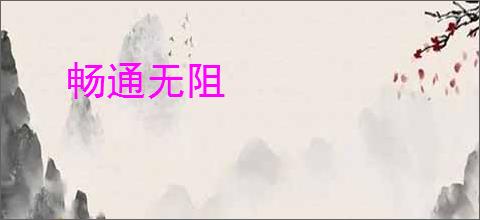 畅通无阻
