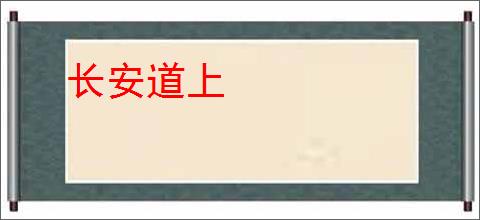 长安道上