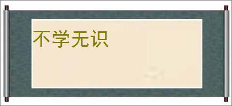 不学无识