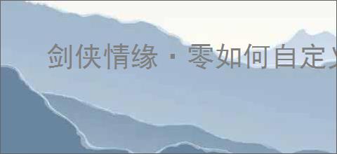 剑侠情缘·零如何自定义技能天赋