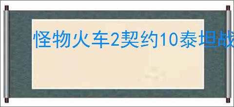 怪物火车2契约10泰坦战怎么打