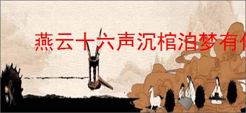 燕云十六声沉棺泊梦有什么机制