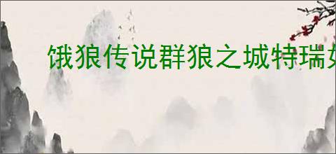饿狼传说群狼之城特瑞如何打出793伤害连段