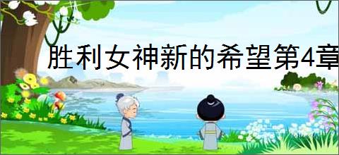 胜利女神新的希望第4章遗失物位置在哪