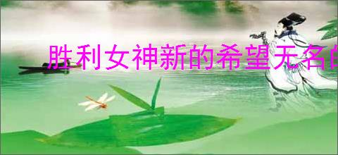 胜利女神新的希望无名的记忆怎么通关