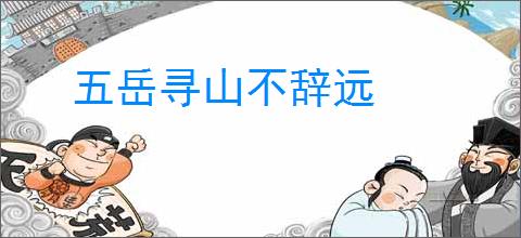 五岳寻山不辞远