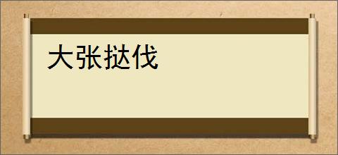 大张挞伐